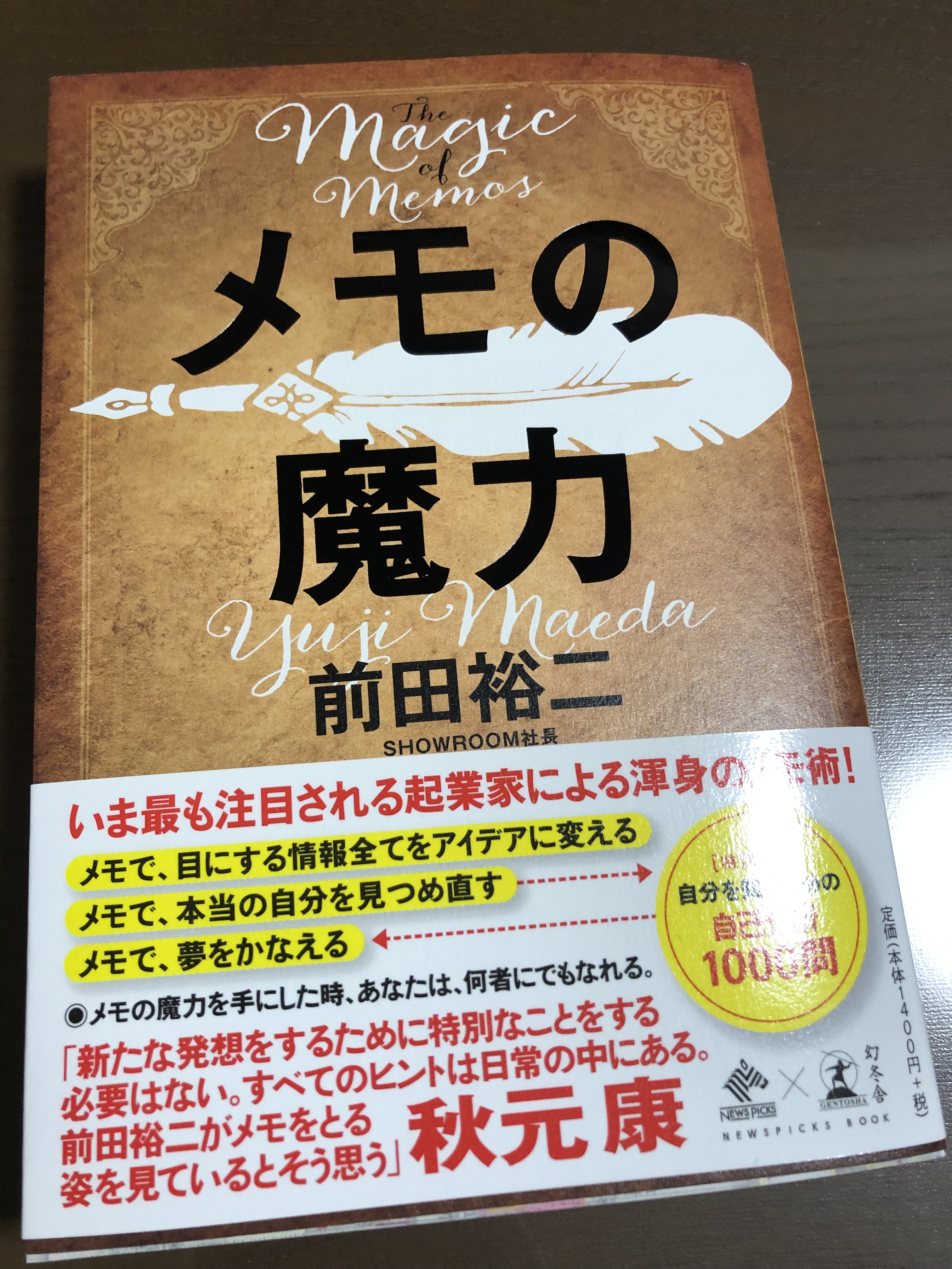 人生の軸」と聞かれて悩んだ。〜前田裕二さん新刊『メモの魔力
