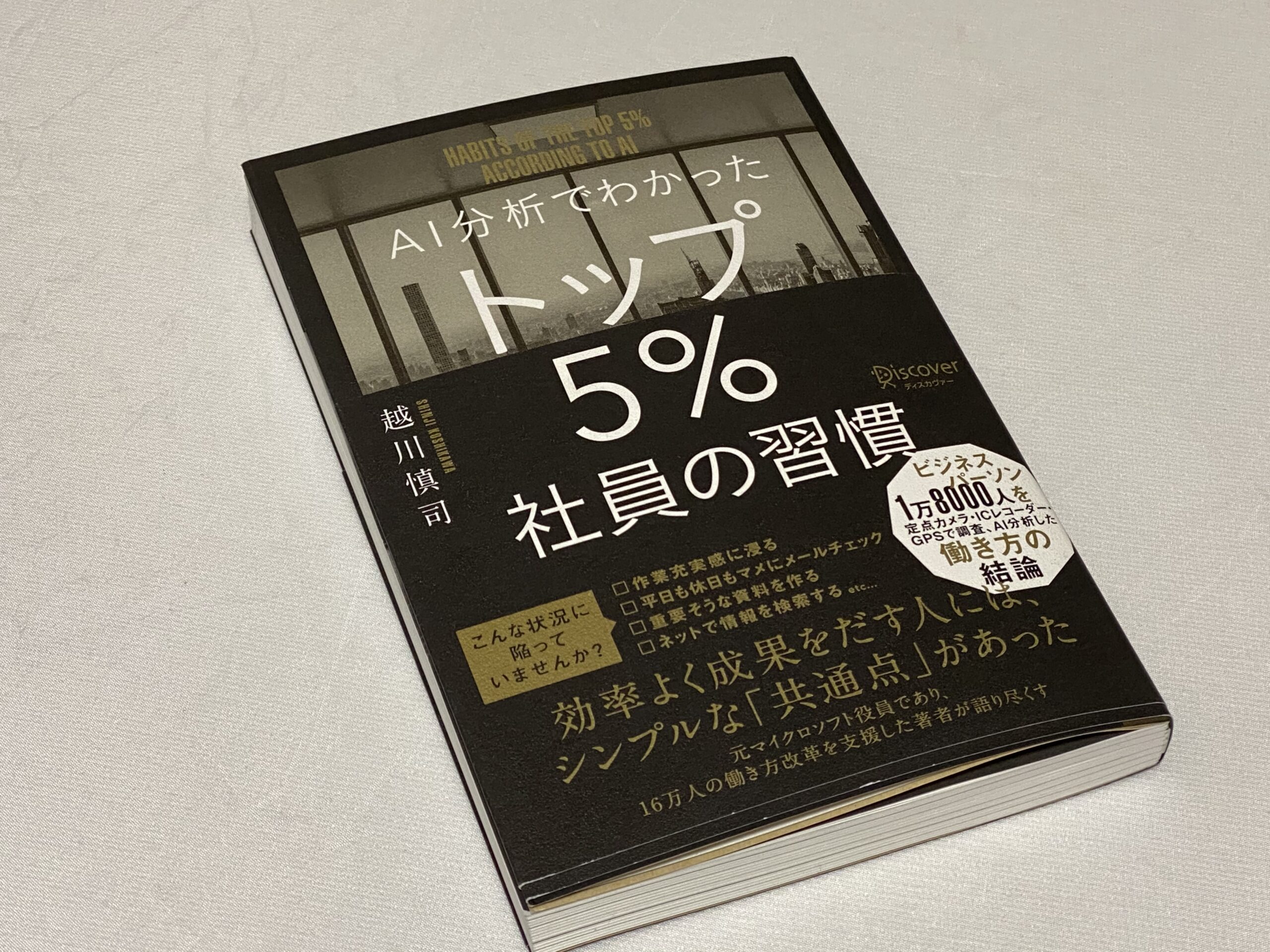 最大58%OFFクーポン AI分析でわかったトップ5%社員の習慣